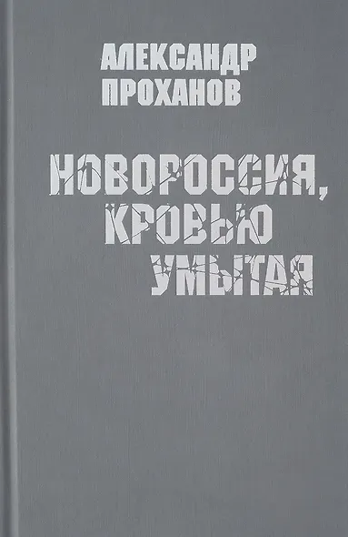Новороссия,кровью умытая - фото 1