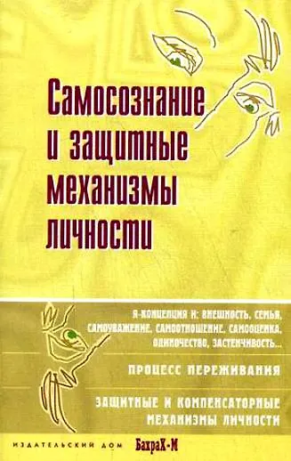 Самосознание и защитные механизмы личности. Д.Я.Райгородский. Хрестоматияпо психологии самосознания. - фото 2