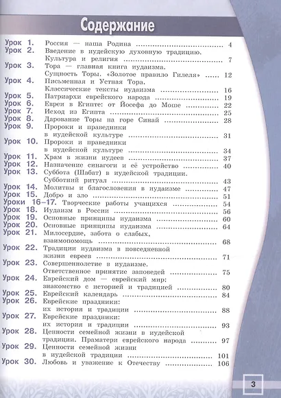 Основы религиозных культур и светской этики. Основы иудейской культуры. 4 класс. Учебник для общеобразовательных организаций - фото 2