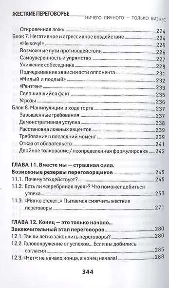 Жесткие переговоры: ничего личного-только бизнес - фото 5