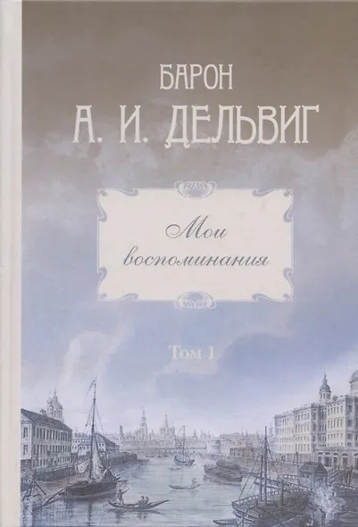 Мои воспоминания. Том 1. 1813-1842 - фото 3