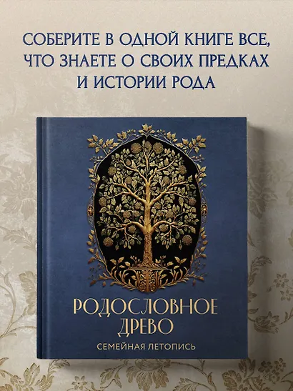 РОДОСЛОВНОЕ ДРЕВО. Семейная летопись. Индивидуальная книга фамильной истории (синяя) - фото 4