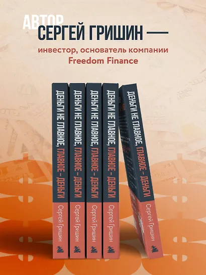 Деньги не главное, главное — деньги. Преодлолей 10 ловушек мышления и стань безумно богатым - фото 6