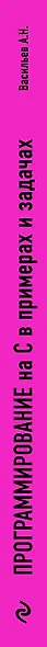 Программирование на C в примерах и задачах - фото 4