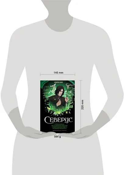 Северус. Глубочайшее исследование фигуры наизагадочнейшего зельевара Хогвартса - фото 13