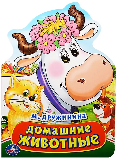 Домашние животные. (Книжка с фигурной вырубкой). - фото 1