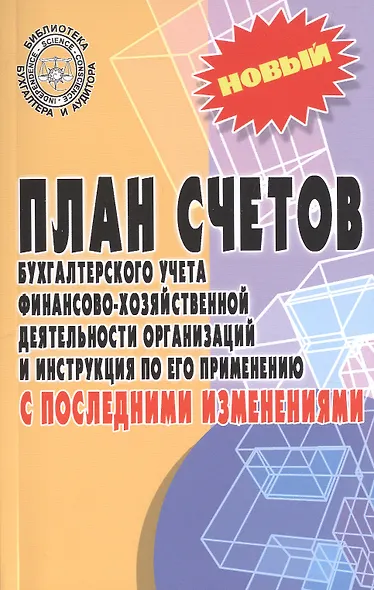 План счетов бухгалтерского учета финансово-хозяйственной деятельности организаций и инструкция по его применению с последними изменениями - фото 1