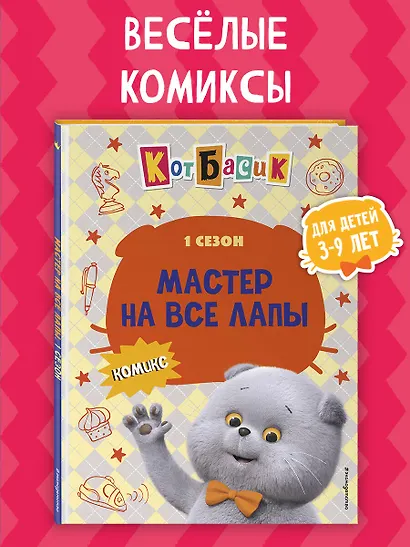 Кот Басик. Мастер на все лапы. 1 сезон (комикс) - фото 4