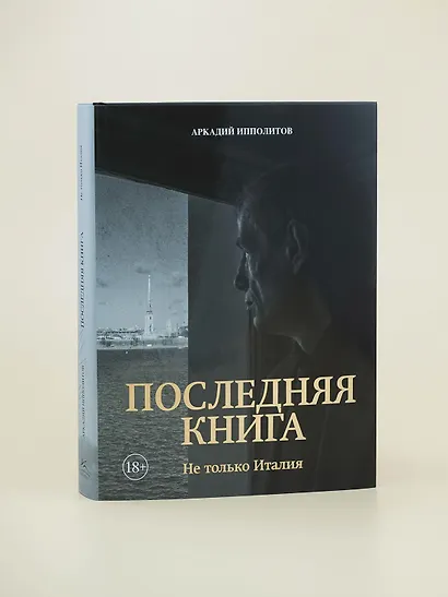 Ипполитов. Последняя книга. Не только Италия - фото 9