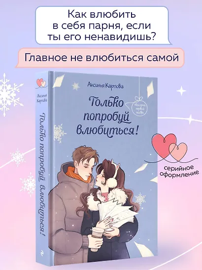 Только попробуй влюбиться! - фото 4
