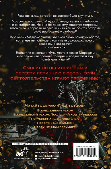 Вознесенная грехом. Последний ход принцессы - фото 2