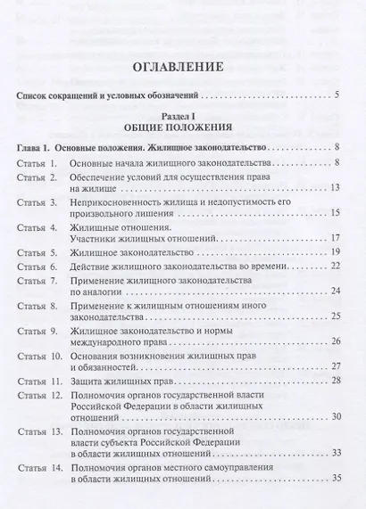 Жилищный кодекс Российской Федерации. Постатейный научно-практический комментарий. Учебное пособие - фото 2