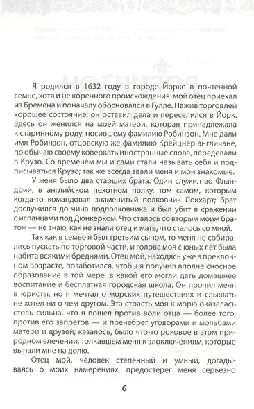 Робинзон Крузо. Дальнейшие приключения Робинзона Крузо: Романы - фото 2