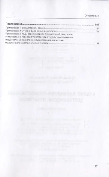 Анализ финансово-хозяйственной деятельности. Практикум: учебное пособие - фото 3