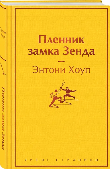 Пленник замка Зенда - фото 3