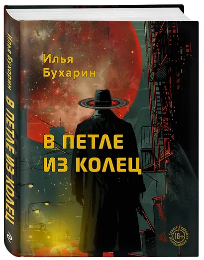 В петле из колец - фото 3