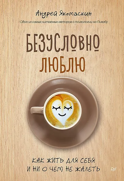 Безусловно люблю. Как жить для себя и ни о чём не жалеть - фото 1