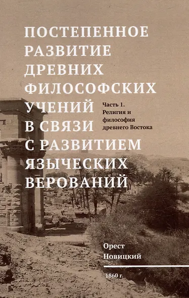 Постепенное развитие древних философских учений в связи с развитием языческих верований. Т.1 Религия и философия древнего Востока - фото 1