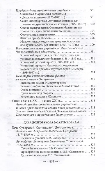 Охтинские усадьбы. Дача Безобразовых «Жерновка», Уткина дача, дача Долгорукова «Салтыковка»… История, архитектура и владельцы усадеб со времени их возникновения до сегодняшнего дня - фото 11