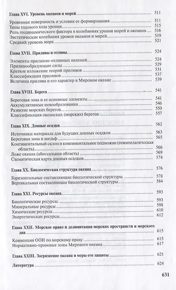 Введение в океанологию - фото 5