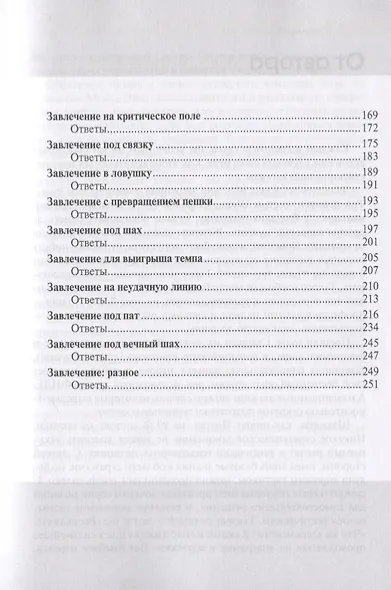 Практикум по шахматной тактике. Завлечение - фото 3
