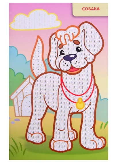 Раскраска "Рисуем водой. Домашние животные" - фото 5