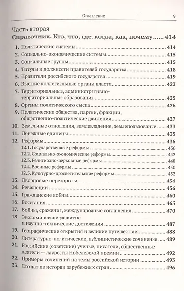 История России IX–XX века. Пособие для подготовки к ЕГЭ. Причины и следствия. Анализ событий с учетом новейших научных данных. Со справочником "Кто, что, где, когда, как, почему" (краткие сведения о важнейших явлениях российской истории) - фото 8