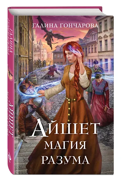 Айшет. Магия разума - фото 3