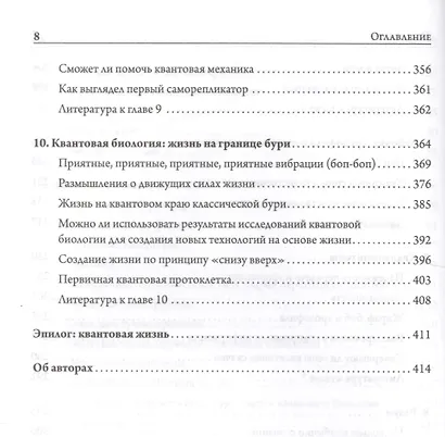 Жизнь на грани. Ваша первая книга о квантовой биологии - фото 5
