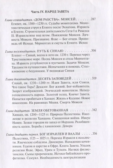 В поисках Пути, Истины и Жизни. Том 2. Магизм и единобожие: Религиозный путь человечества до эпохи великих Учителей - фото 7