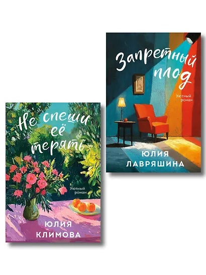 Комплект из 2-х книг: Запретный плод + Не спеши её терять - фото 1