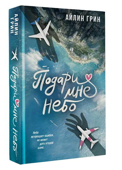 Подари мне небо - фото 3