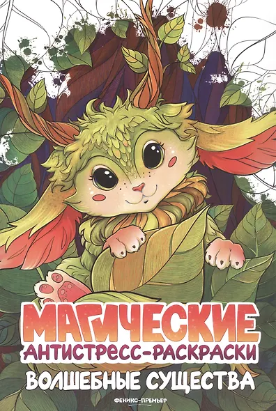 Волшебные существа: книжка-раскраска - фото 1