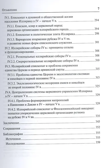 Иллирийские церкви в эпоху арианских споров (IV - начало V в.) - фото 4