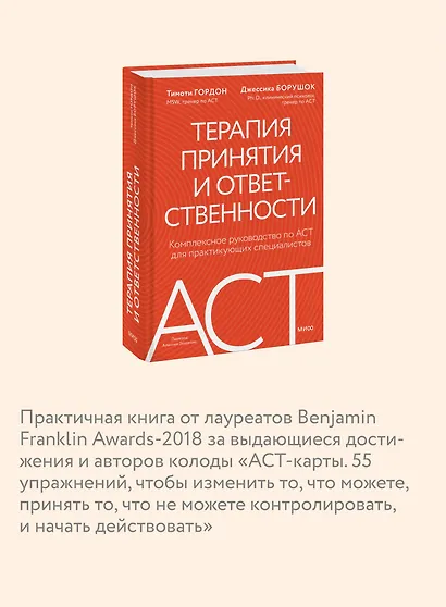 Терапия принятия и ответственности. Комплексное руководство по ACT для практикующих специалистов - фото 6