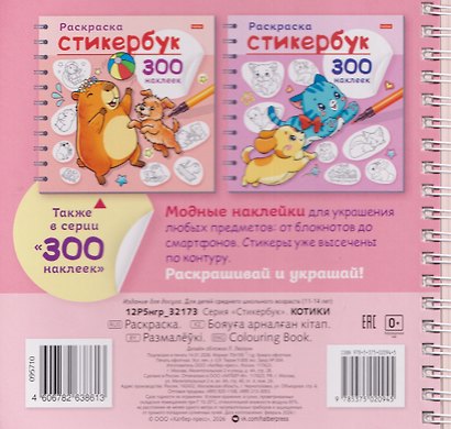 Котики. Раскраска-стикербук. 300 наклеек - фото 2