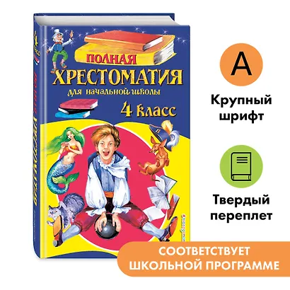 Полная хрестоматия для начальной школы. 4 класс - фото 4