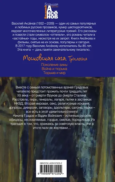 Московская сага. Книга I. Поколение зимы - фото 2