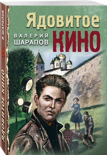 Ядовитое кино - фото 3