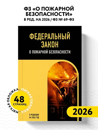 ФЗ "О пожарной безопасности". В ред. на 2026 / ФЗ № 69-ФЗ - фото 4