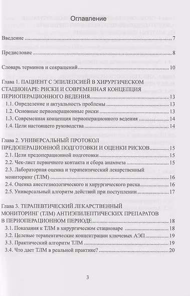 Периоперационное ведение пациентов с эпилепсией: руководство для хирургов, анестезиологов и неврологов: монография - фото 2