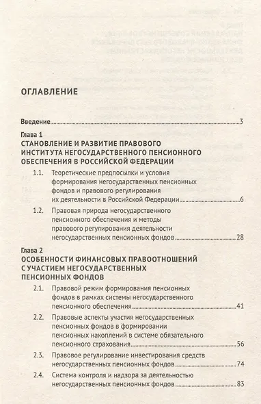 Финансово-правовое регулирование деятельности негосударственных пенсионных фондов в Российской Федерации. Монография - фото 3
