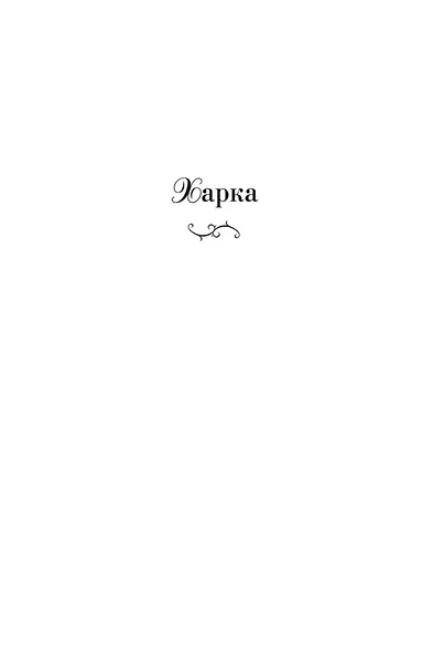 Харка, сын вождя - фото 9