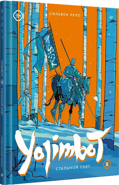Yojimbot: Стальной снег. Графический роман. Том 3 - фото 2