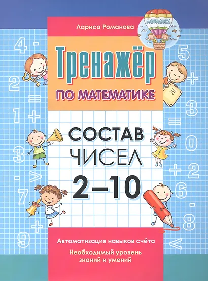 Тренажер по математике. Состав чисел от 2-10 - фото 1