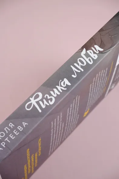 Физика любви - фото 7