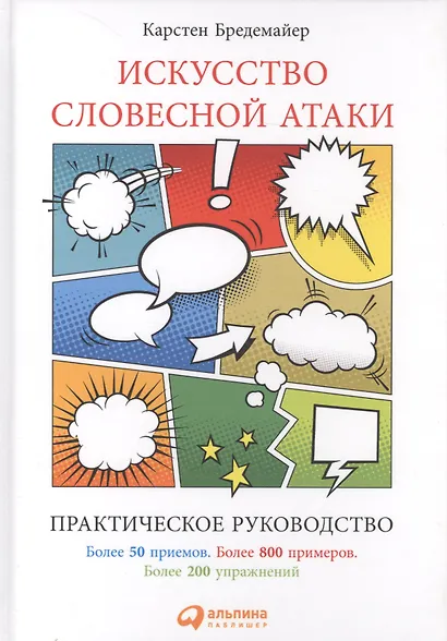 Искусство словесной атаки. Практическое руководство - фото 2