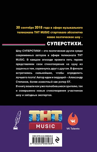 СуперСтихи. Сергей Шнуров, Александр Степанов, Ах Астахова, Ольга Серябкина, Сергей Приказчиков, Сола Монова, Семён Слепаков - фото 2