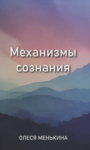 Механизмы сознания - фото 1