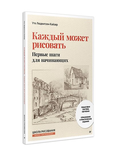 Каждый может рисовать. Первые шаги для начинающих (обновленное издание) - фото 10
